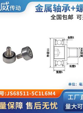 外螺纹高品质轴承滑轮304不绣钢螺杆轨导向轮JS68511-5C1L6M4
