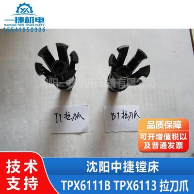 中捷镗床 TPX6111B TPX6113 拉刀爪 拉刀夹