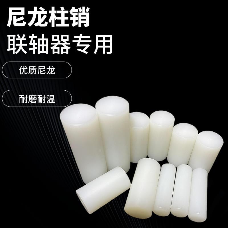 尼龙柱销联轴器实心圆柱硬塑料超耐磨尼龙棒定制加工尼龙棒销子
