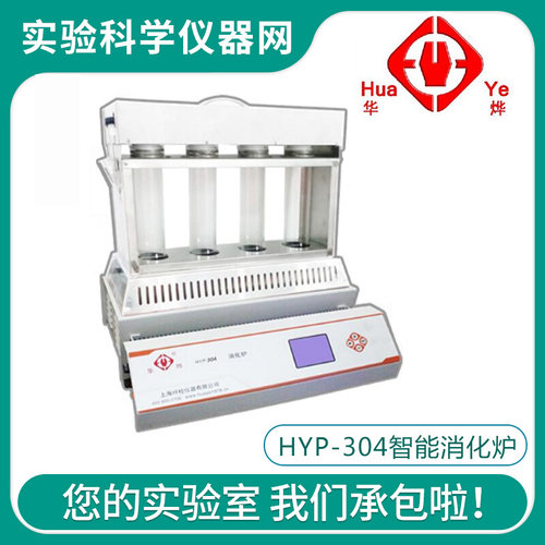 。【上海纤检】HYP-304消化炉样品消解炉华烨牌