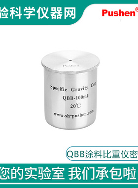 。Pushen上海普申QBB-37ml/50ml/100ml涂料比重仪密度杯