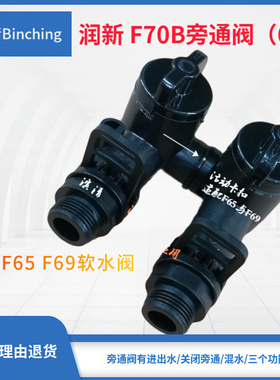 。润新 F70B旁通阀 6分旁路混水阀 适配F65B F69A控制阀 多路阀配