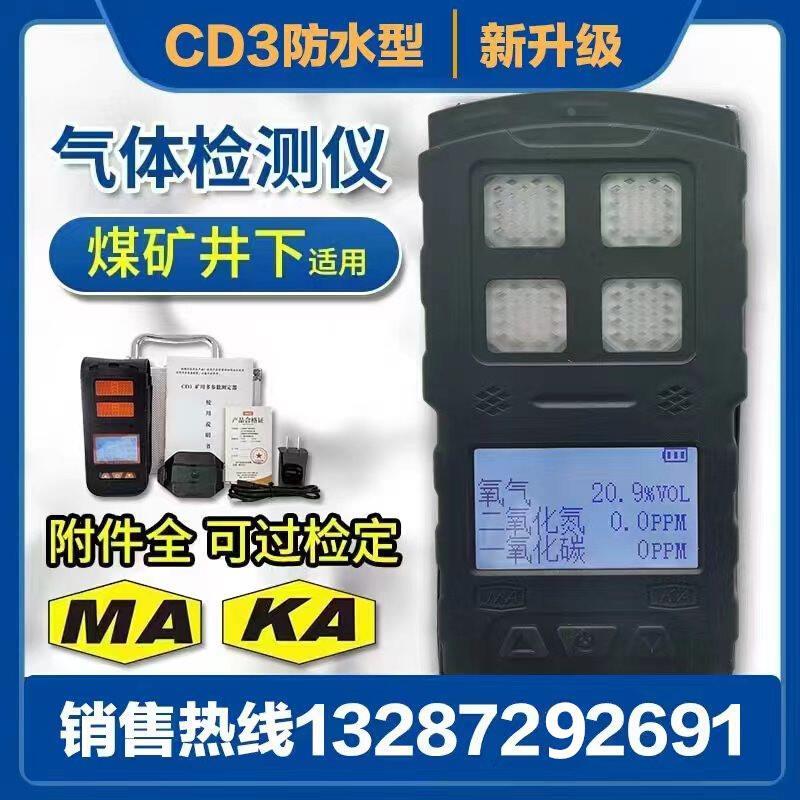 矿用三合一CD3气体检测仪氧气二氧化氮CO测定器煤安矿安CD4报警仪