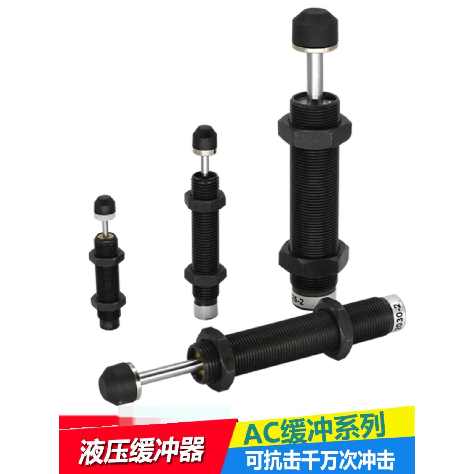 油压缓冲器AC0806 1008液压缓冲器阻尼器缓冲防撞减震稳压缓冲器