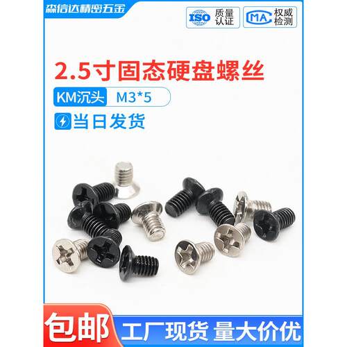 2.5寸硬盘螺丝台式电脑安装SSD固态机械硬盘固定螺钉KM沉头机螺钉