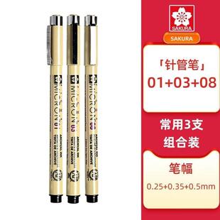 樱花XSDK-3PCMS针管笔01+03+08常用防水漫画设计勾线笔