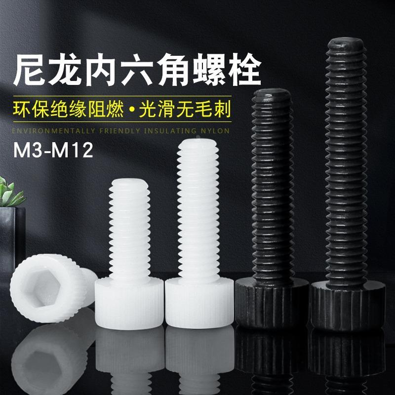 白色塑料螺丝尼龙内六角螺栓塑胶绝缘黑色杯头螺钉M3M4M5M6M8M10