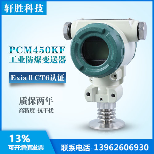 。PCM450KF 工业防爆型压力变送器50.5KF卫生型快装平膜压力变送