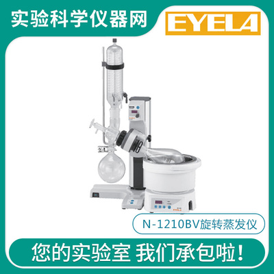 。日本EYELA东京理化 N-1210BV-W/N-1210BV-WB旋转蒸发仪