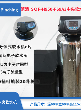 。滨清diy 2.0吨不锈钢全屋软水机SOF-H950-F69A3流量或时间 除水