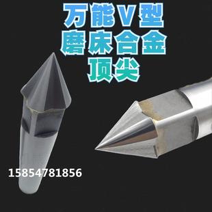 磨床高精度硬质合金莫氏2 号锥钨钢万能V型梅花顶针