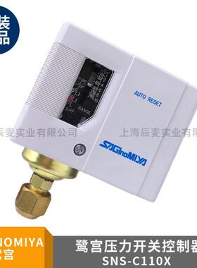 SAGINOMIYA日本鹭宫压力控制器SNS-C110X C120X C130 C135X C106X