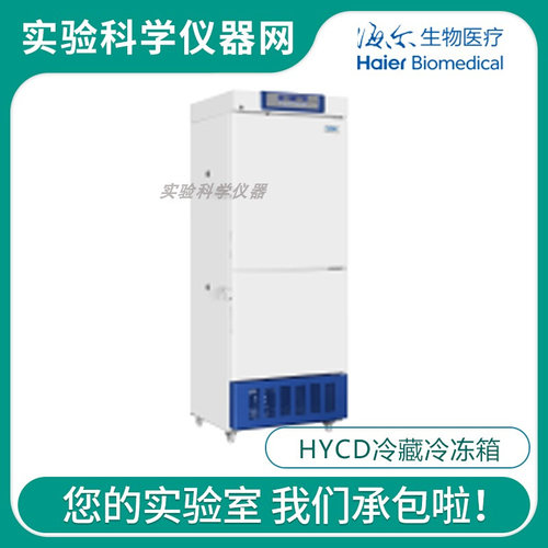 。青岛海尔HYCD-282C冷藏冷冻箱DW-25L低温保存箱全系列产品