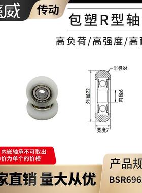 慈威圆弧球面型进口包塑轴承尼龙滑轮高耐磨塑料轴承BSR69622-7