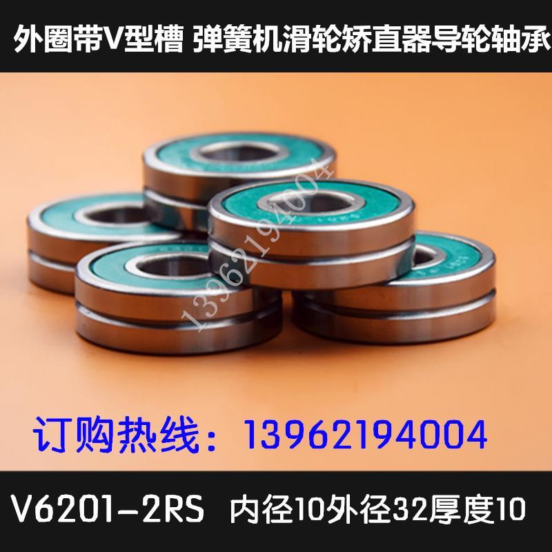 外圈带V型槽轴承弹簧机滑轮矫直器导轮轴承V6201 内12*外32*10mm