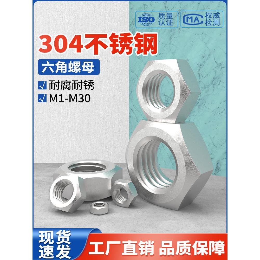 304不锈钢六角螺母螺栓螺丝帽锁紧大全M1M2M3M4M5M6M7M8M10-M30