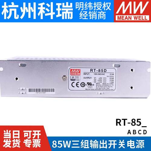 RT-85A/85B/85C/85D明纬电源85W三组输出5V12V15V24V /T-60B/60C