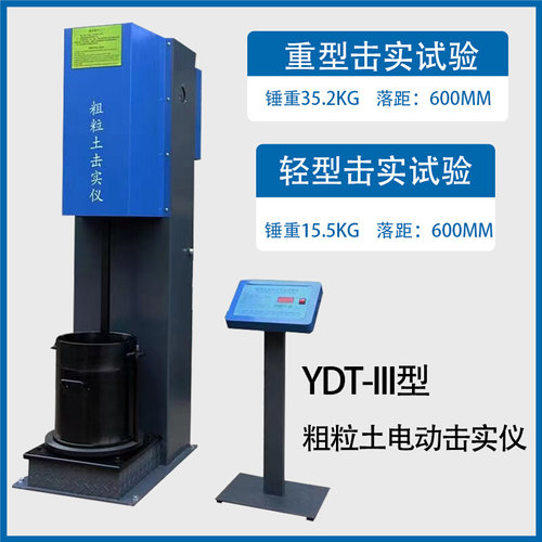 。新标准YDT-III型粗粒土重型电动击实仪多功能自动计数电动击实