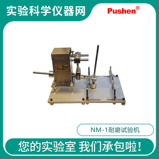 。Pushen 上海普申NM-1耐磨试验机 NM-I耐磨试验器