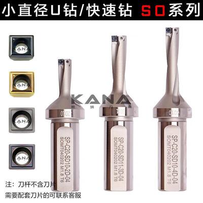 SO小直径微型U钻 快速/喷水暴力钻 2/3/4倍径 8-12mm配SOMT040202