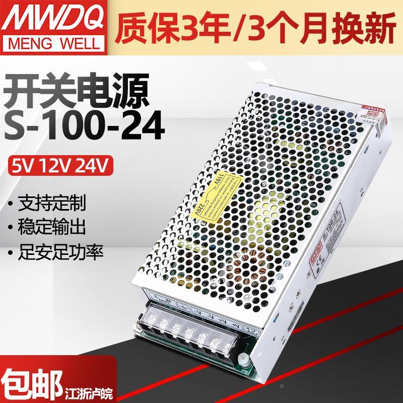 开关电源24V明伟S-100-12直流5/12/36v门禁监控LED广告灯箱变压器