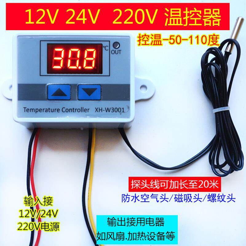 恒温控器12V智能24V温度开关控制仪220V汽车空调热暖风扇养殖3001