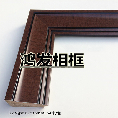 。实木十字绣3990柚木画框木线条框条277虎皮54米/包鑫源相框字画