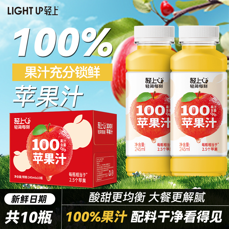 轻上100%果汁苹果汁饮料低温果蔬汁富士苹果汁浓缩饮品整箱旗舰店