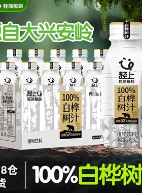 轻上 100%白桦树汁ncf天然原液桦树水植物饮品整箱植物饮料旗舰店