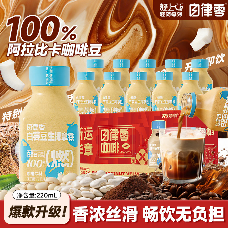 轻上白芸豆生椰丝绒拿铁生椰拿铁即饮咖啡清爽解腻喜庆年货礼盒