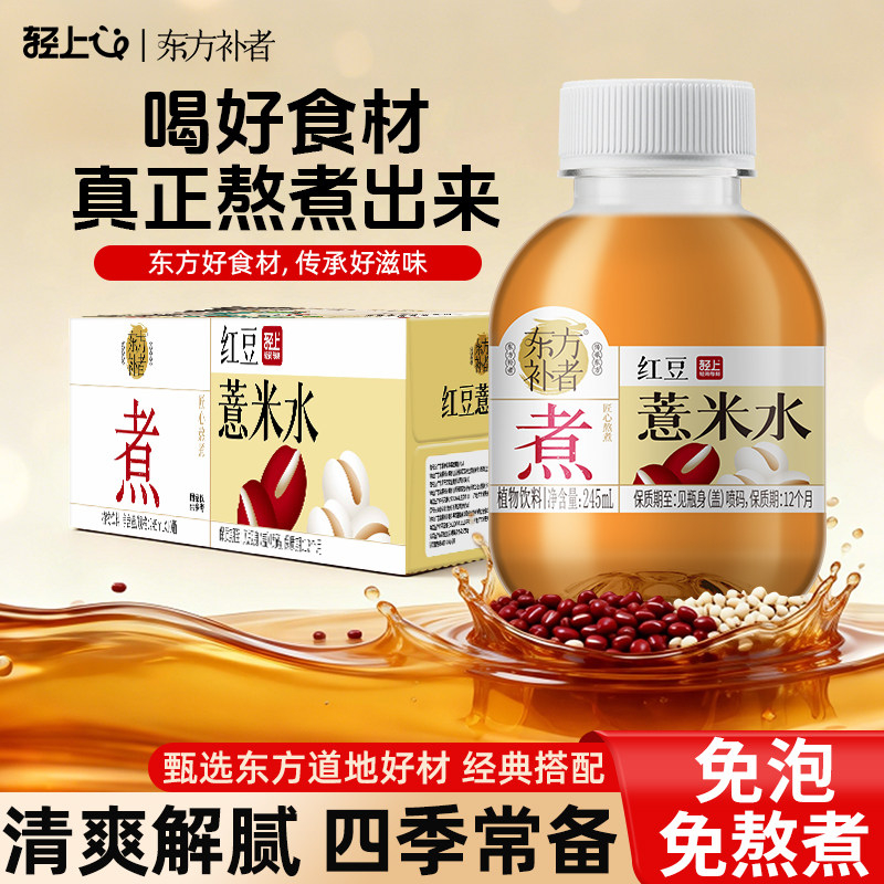 轻上东方补者红豆薏米水即饮