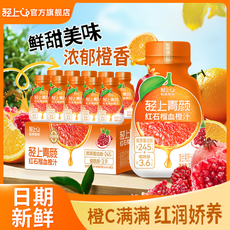 轻上红石榴血橙汁饮品富含维E石榴汁果汁添加胶原蛋白肽营养饮料