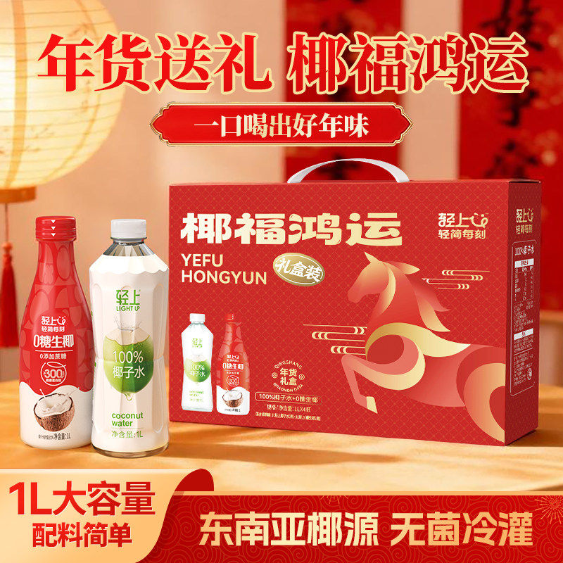【椰福鸿运】年货节礼盒轻上0糖生椰汁椰子汁1L大瓶装植物蛋白