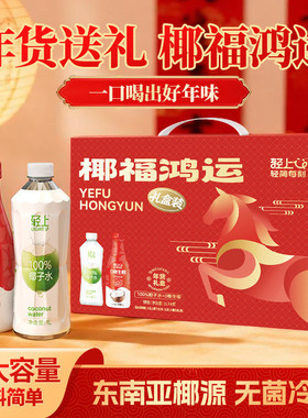 【椰福鸿运】年货节礼盒轻上0糖生椰汁椰子汁1L大瓶装植物蛋白