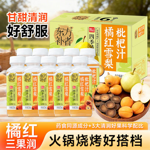 轻上东方补者橘红雪梨枇杷汁饮品四季清润枇杷雪梨果蔬汁饮料整箱
