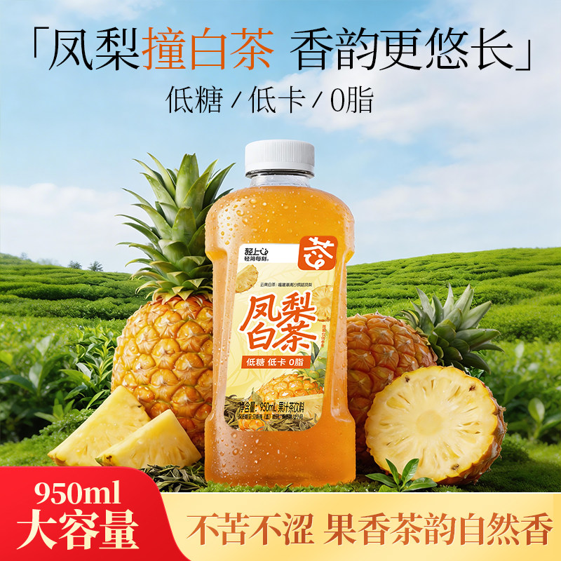 轻上凤梨白茶果汁茶饮料低糖0脂