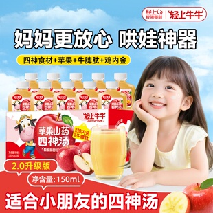 轻上苹果山药四神汤饮品儿童果汁饮料营养添加牛脾肽鸡内金四神水
