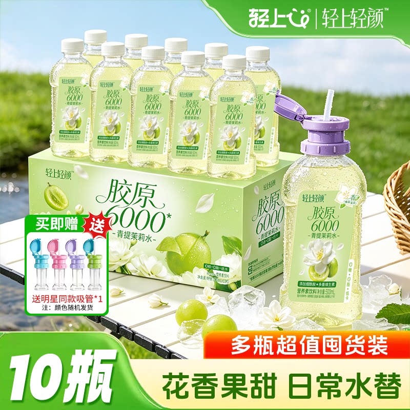 轻上轻颜胶原6000青提茉莉水