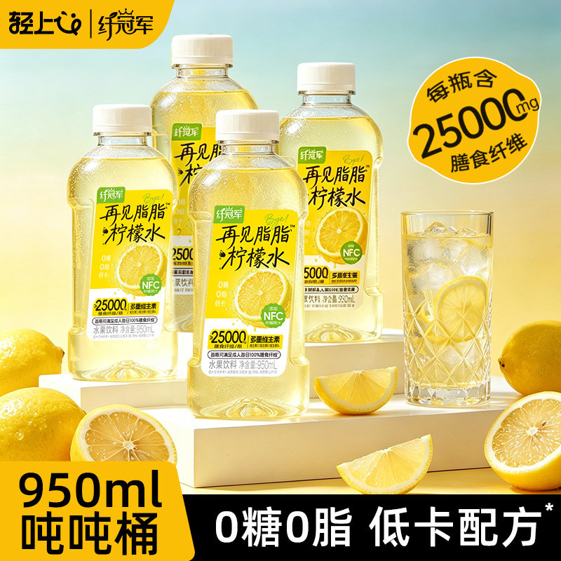 轻上纤冠军再见脂脂柠檬水950ml