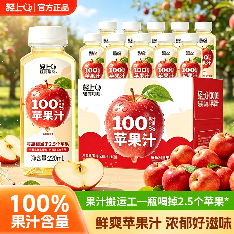 轻上100%果汁含量苹果汁饮品
