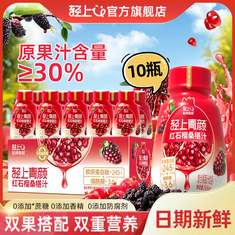 轻上红石榴桑椹汁富含维C果汁添加胶原蛋白肽复合果蔬汁营养饮料