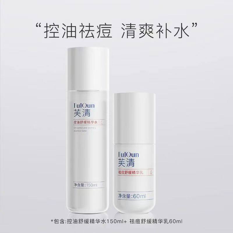 芙清控油祛痘水乳套装改善痘肌控油补水保湿舒缓肌肤芙清祛痘系列