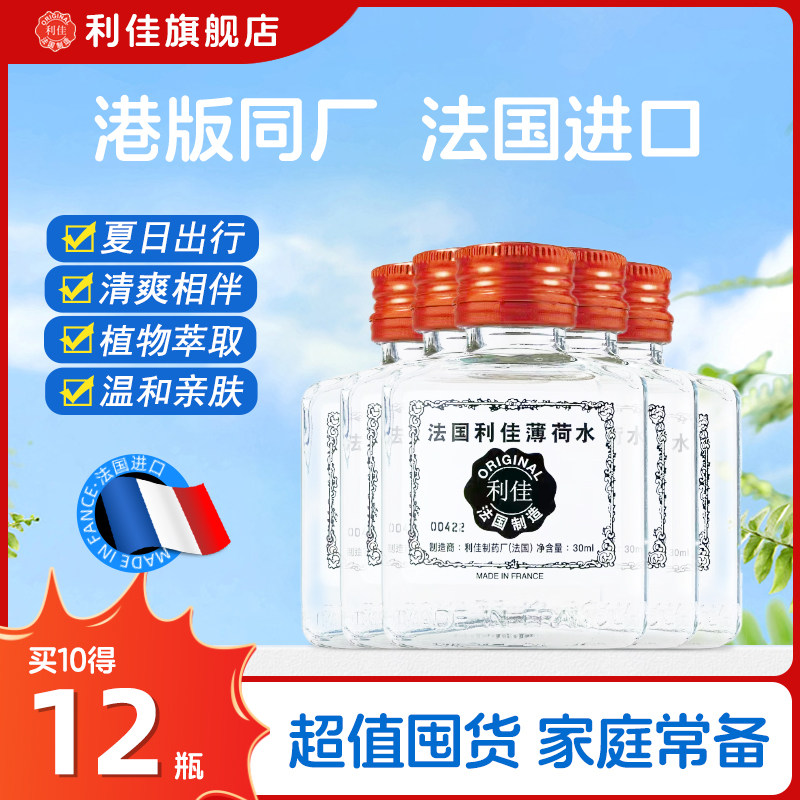法国进口利佳薄荷水户外旅行劳顿开车清爽 送礼家庭常备买10瓶送2