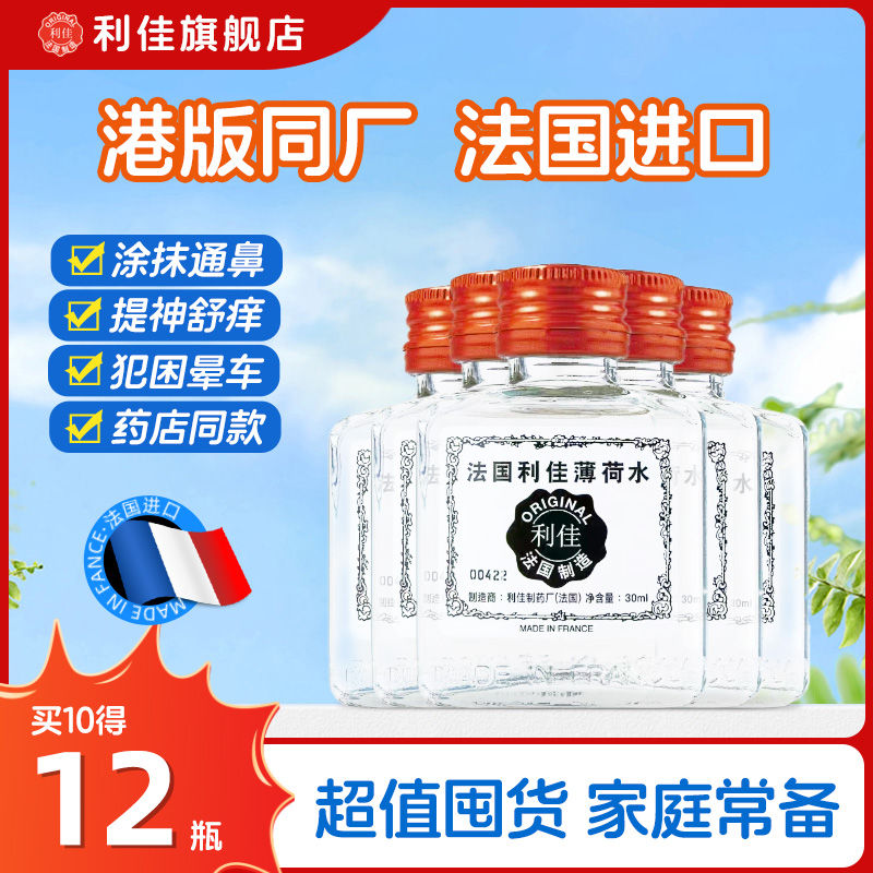 利佳双飞人止痒薄荷水买10送2