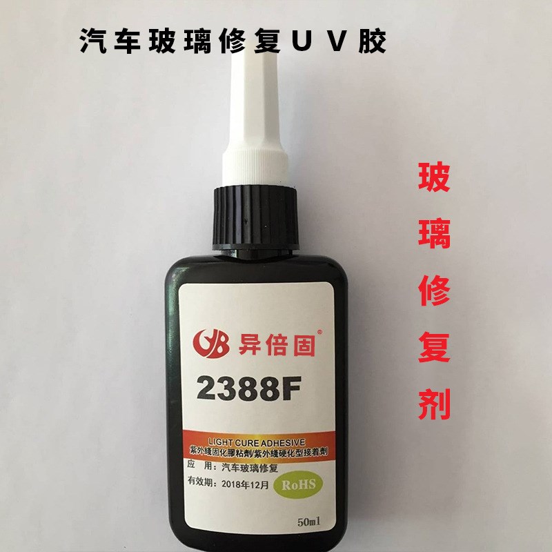 厂家汽车挡风玻璃修复UV胶 玻C璃修复液 玻璃修补剂2388F