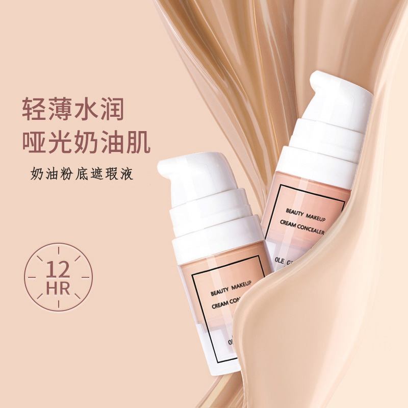 小奶油遮瑕粉底液遮盖痘印斑点黑眼圈抖音快手热卖【化妆师推荐】