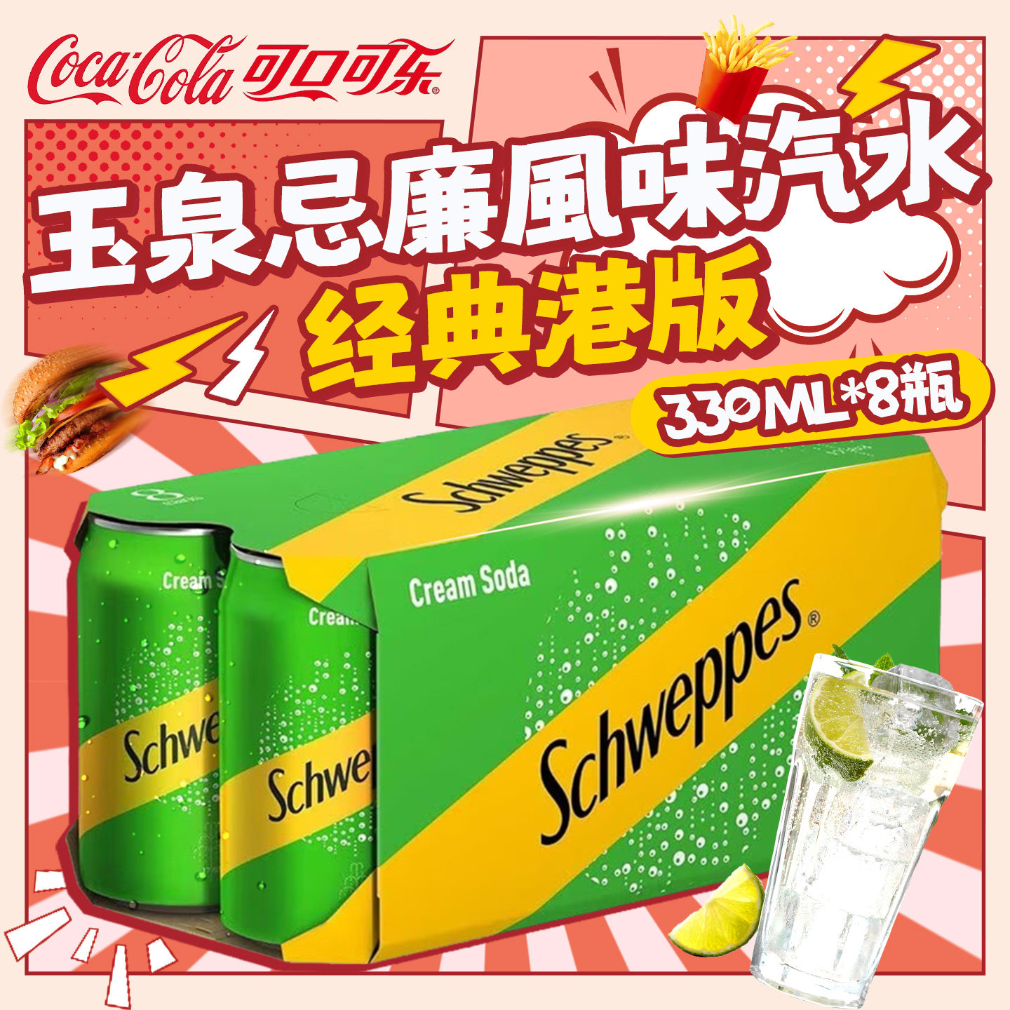 港版玉泉忌廉味汽水330ml*8罐 苏打水碳酸饮料夏日解渴组合装饮品