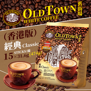 三合一白咖啡含有蔗糖款 一袋15条经典 旧街场OLDTOWN速溶咖啡 港版