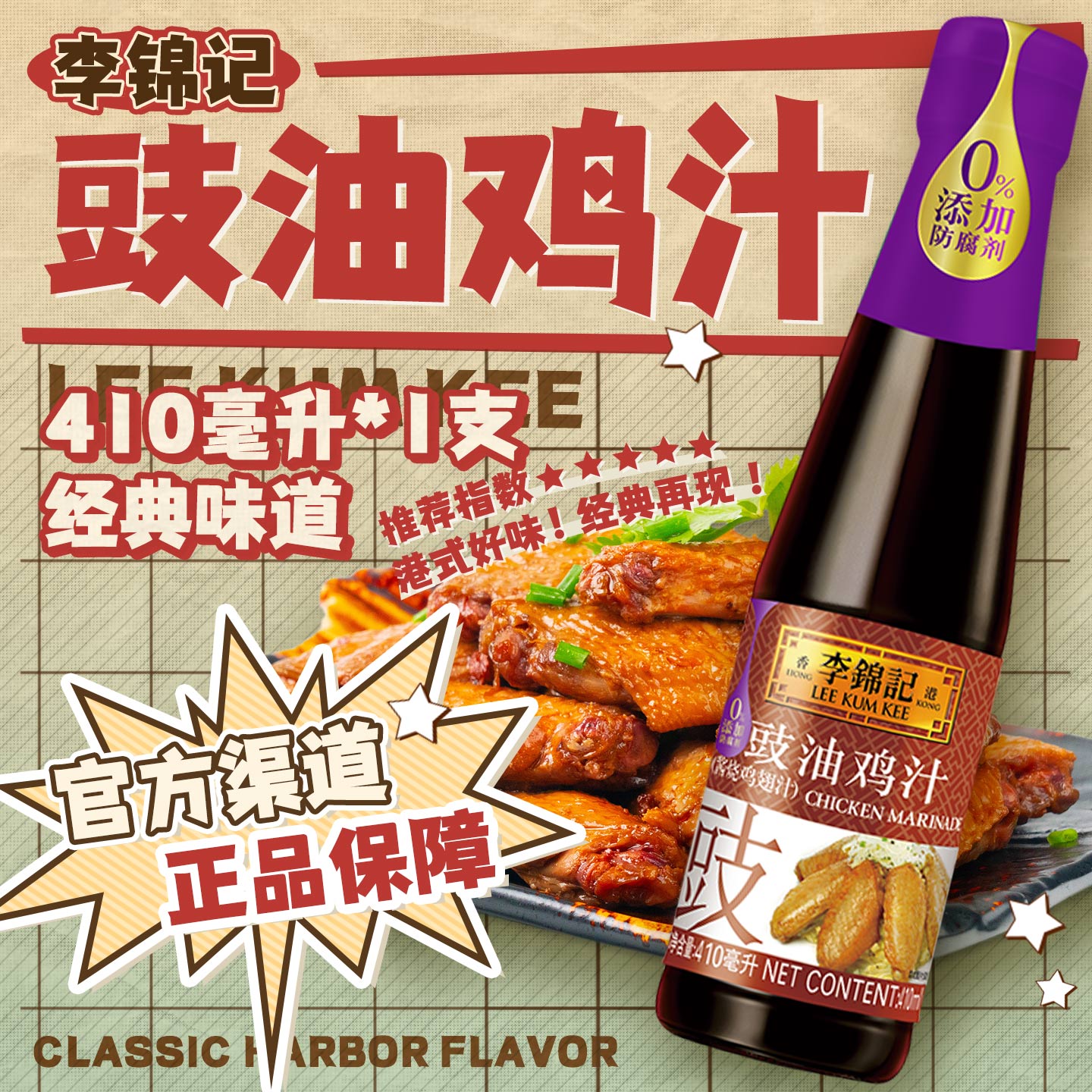 李锦记上色腌制红烧鸡翅凉拌调味