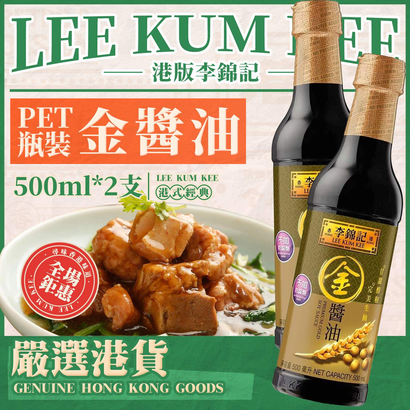 李港版李锦记金酱油500ml胶瓶装